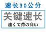 快速长高馆
