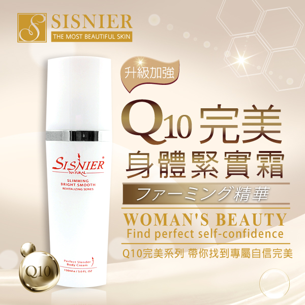 亚洲健康纲 【SISNIER】Q10完美身体紧实霜(升级版)