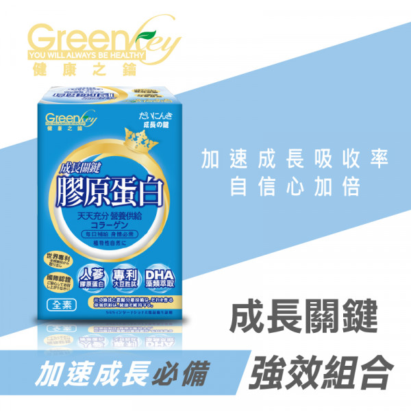 亚洲健康纲 【GreenKey】成长关键-钻透胶原蛋白