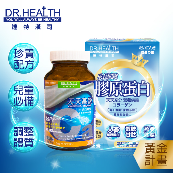 亚洲健康纲 【DR.Health】天天高钙_儿童成长组合