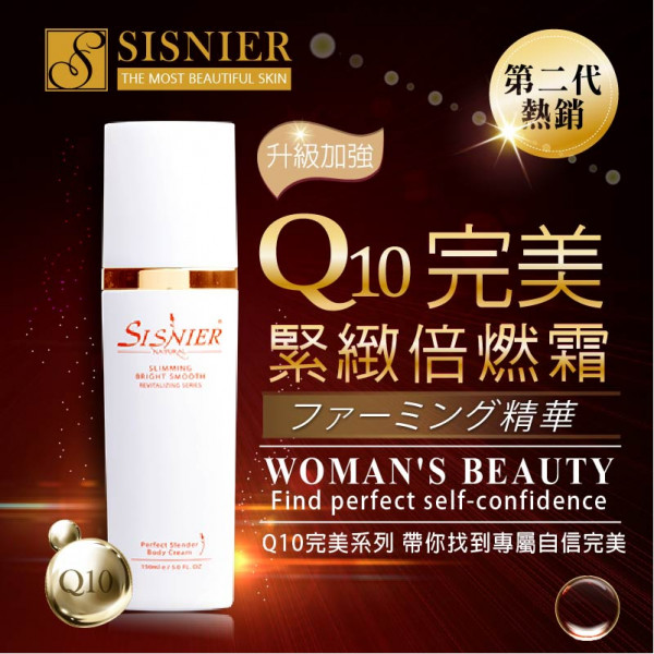 亚洲健康纲 【SISNIER】Q10完美曲线紧致倍燃霜(升级版)